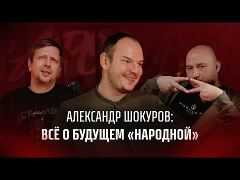 АЛЕКСАНДР ШОКУРОВ: ВСЁ О БУДУЩЕМ «НАРОДНОЙ КОМАНДЫ»