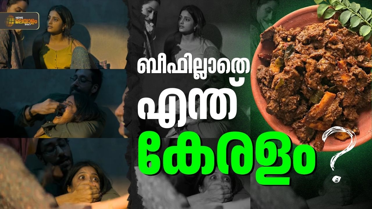 ബീഫ് കഴിക്കാൻ വിസമ്മതിക്കുന്ന യുവതിയെ ബലം പ്രയോഗിച്ച് കഴിപ്പിക്കുന്നു; ഇതേത് കേരളം? | Kerala Story 2
