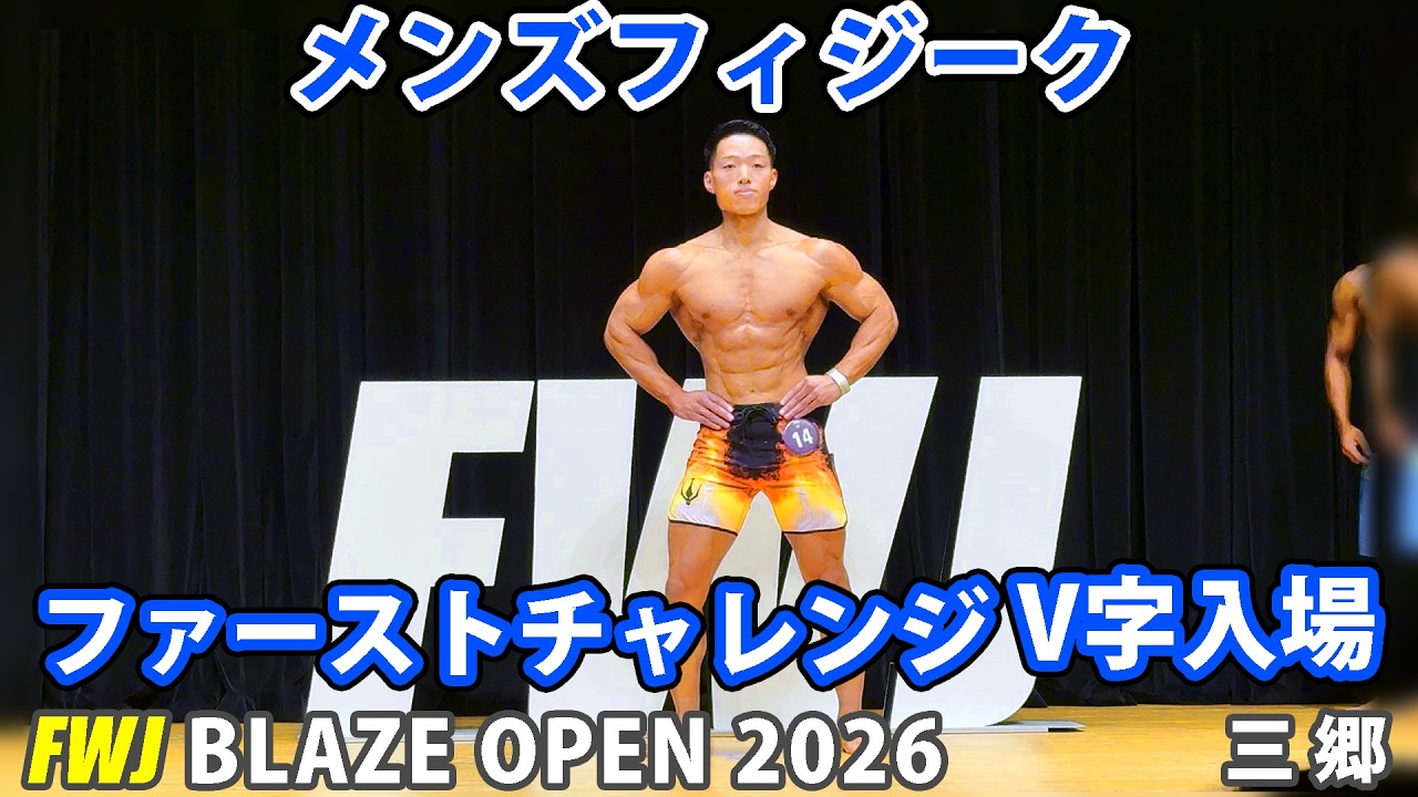 FWJ BLAZE OPEN 2026 Men's Physique First Challenge V-shaped