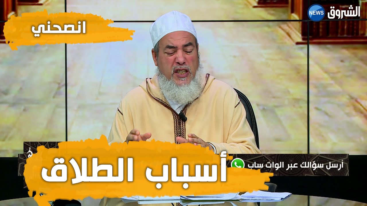 !# انصحني | الشيخ شمس الدين الجزائري | أسباب الطلاق... يحدث لأتفه الأسباب