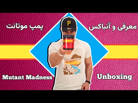 معرفی و آنباکس پمپ موتانت    