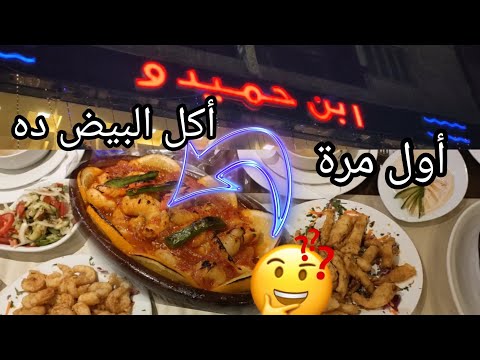 مطعم ابن حميدو السيدة زينب كلت حاجه لأول مرة بس عجبتني جدا