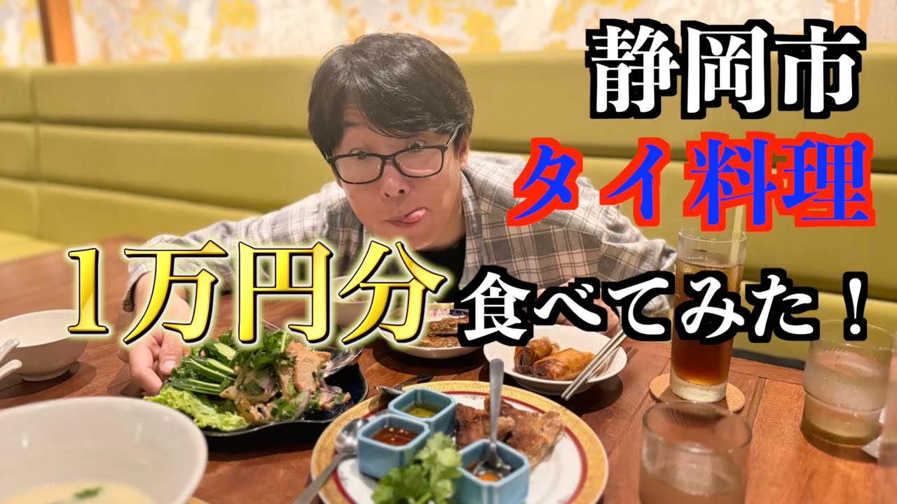 タイ料理がどんなものかわからないからとにかく気になるメニュー頼んだら1万円分頼んでてやばかった！【静岡市Khao Yai カオヤイ】