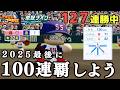 【ZenQ】今作残り1か月で全国100連覇するぞ！！！127連勝中～【栄冠ナイン】【パワプロ】【パワプロ2025】
