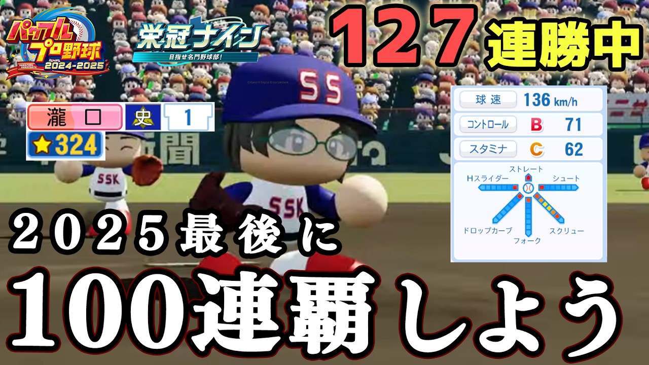 【ZenQ】今作残り1か月で全国100連覇するぞ！！！127連勝中～【栄冠ナイン】【パワプロ】【パワプロ2025】