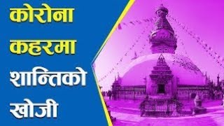 निषेधाज्ञा बिर्साउने सबैले हेर्नैपर्ने भिडियो |Swayambhunath Stupa in Kathmandu Nepal