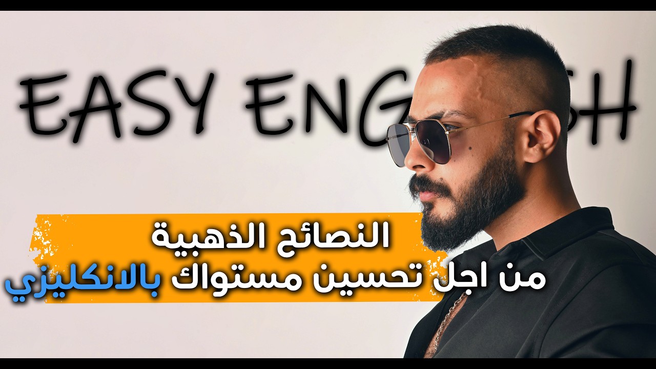 تعلم الانكليزية من غير تعب | نصائح ذهبية من اجل تحسين مستواك بالانكليزي