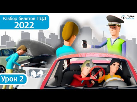 Б2. Разбор билетов ПДД 2022 на тему Обязанности водителей и пассажиров