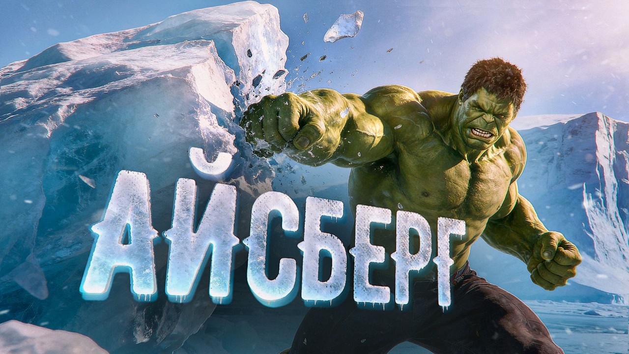 Халк уничтожил всех супергероев. Айсберг Халка