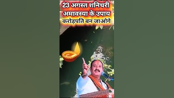 23 अगस्त शनिचरी अमावस्या के उपाय करोड़पति बन जाओगे #pradeepmishrajidhankeupay #प्रदीपमिश्राजी