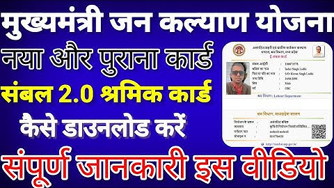 संबल 2.0 (श्रमिक) कार्ड कैसे डाउनलोड करें  ll how to download new and old shramik card ll #E_Sambal