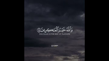 و مكروا و مكر الله و الله خير الماكرين#سورة_العمران
