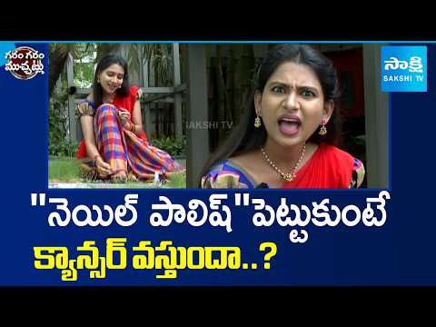"నెయిల్ పాలిష్ "పెట్టుకుంటే క్యాన్సర్ వస్తుందా..? Can Wearing Nail Polish Cause Cancer? | Garam Skit - SAKSHITV