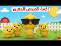 هالكتكوت الكتكوت المغرور أغنية أطفال طريفة وممتعة