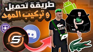 samp launcher | طريقة تحميل سامب اونلين و تفعيل المود الجزائري و فتح  ديسكورد و دخول في أقوى سرفر screenshot 3