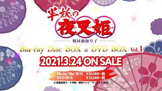 TVアニメ「半妖の夜叉姫」Blu-ray & DVD BOX Vol.1　2021年3月24日発売