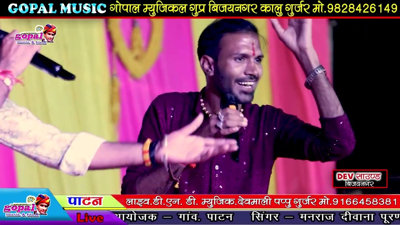 लाइव प्रोग्राम पाटन_सिंगर मनराज दीवाना पुरणमल गुर्जर जोरदार टक्कर_मनराज दीवाना लाइव प्रोग्राम पाटन