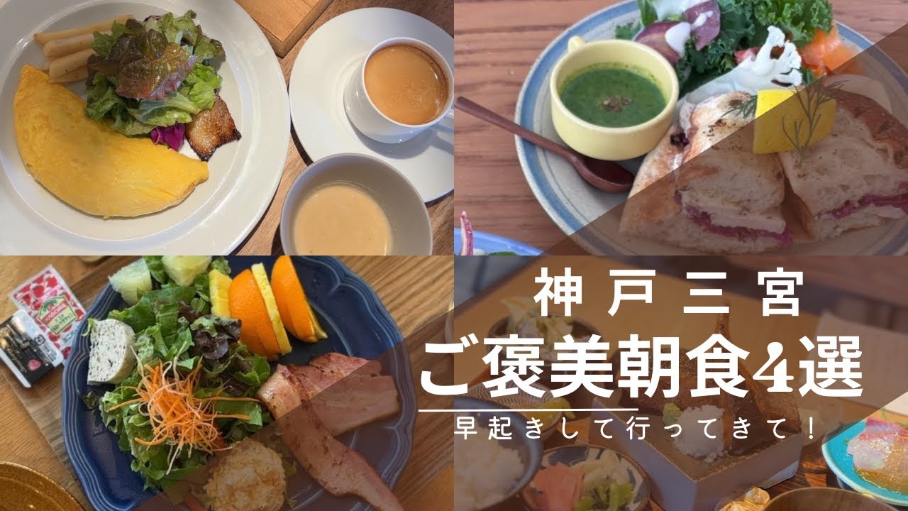 神戸三宮♥︎最旬‼︎ご褒美朝食④選🥞早起きして行ってきて！