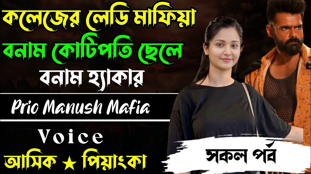 কলেজের লেডি মাফিয়া বনাম কোটিপতি ছেলে বনাম হ্যাকার || সকল পর্ব || Voice:- Ashik Priyanka 2025..