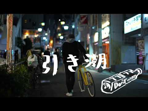 The End×mamaclioママクリオ/引き潮
