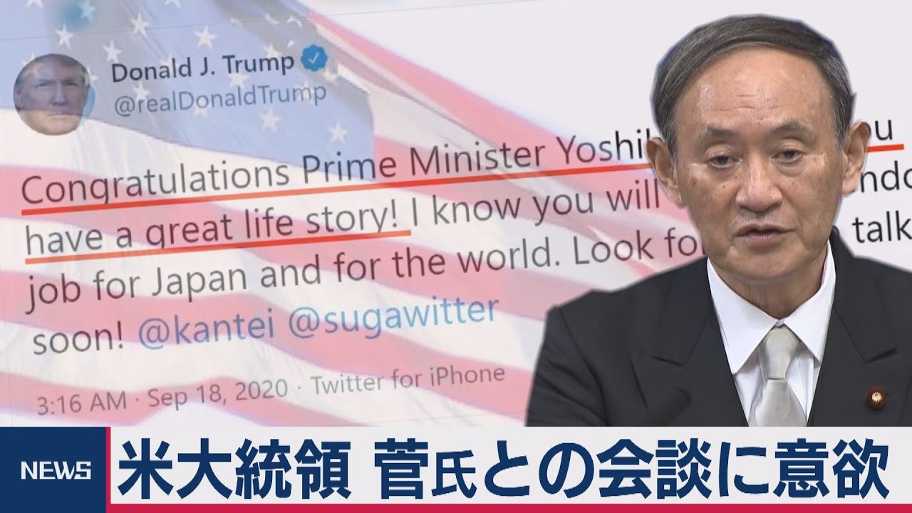 トランプ　菅氏との早期会談に意欲（2020年9月18日）