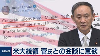 トランプ　菅氏との早期会談に意欲（2020年9月18日）