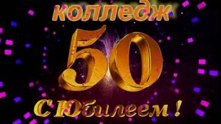 50 лет житикаринскому колледжу