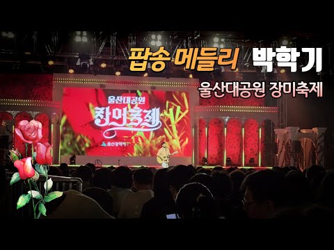 박학기 팝송 메들리 노래 - 울산대공원 장미축제 로즈밸리콘서트 공연 직캠