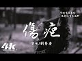 劉藝姿 傷疤 感謝你曾在我的心裡住過 悄然走了卻不留痕跡給我 高音質 動態歌詞Lyrics 劉藝姿 傷疤 感謝你曾在我的心裡住過 悄然走了卻不留痕跡給我 高音質 動態歌詞Lyrics