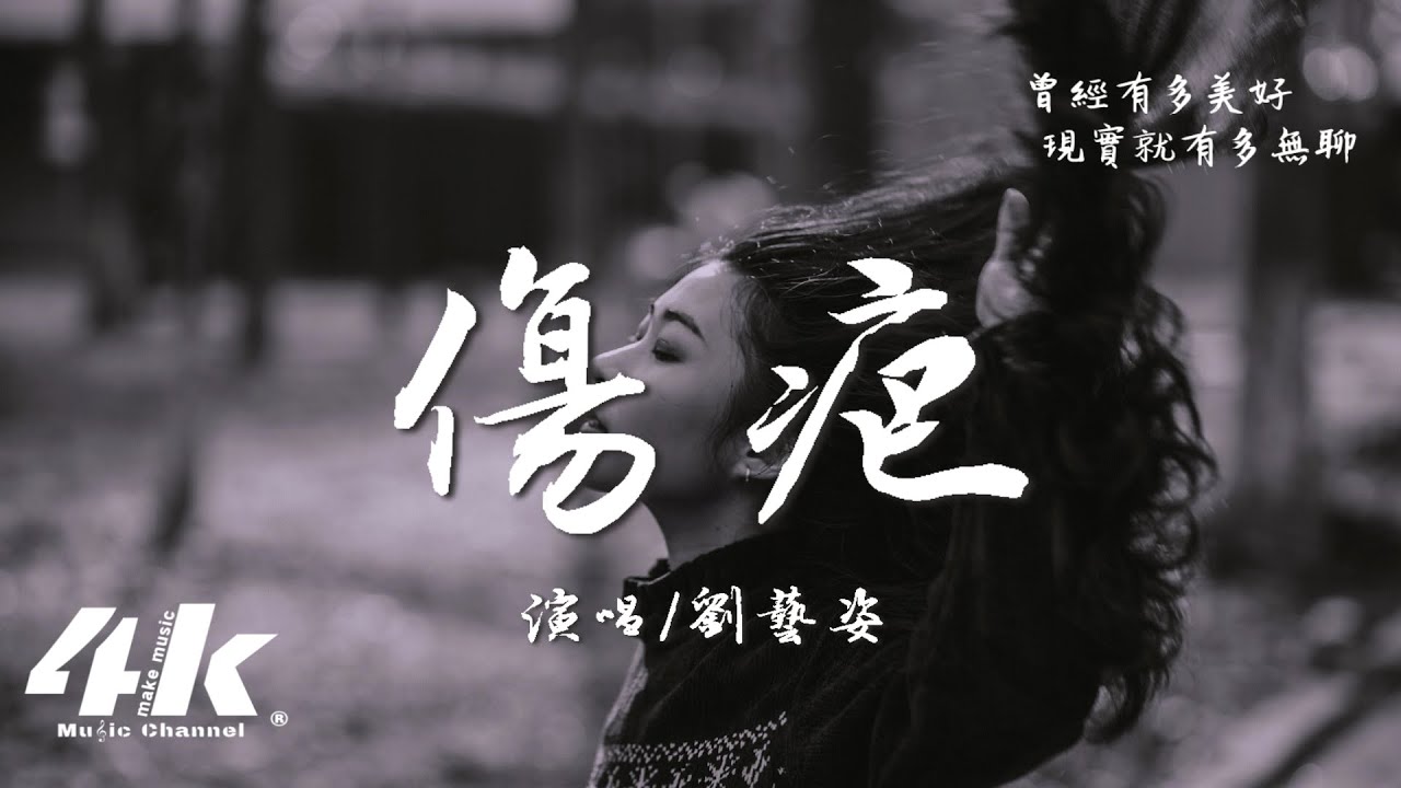 Mira 劉藝姿 - 傷疤『感謝你曾在我的心裡住過,悄然走了卻不留痕跡給我。』【高音質|動態歌詞Lyrics】♫ en YouTube Mira 劉藝姿 - 傷疤『感謝你曾在我的心裡住過,悄然走了卻不留痕跡給我。』【高音質|動態歌詞Lyrics】♫ en YouTube