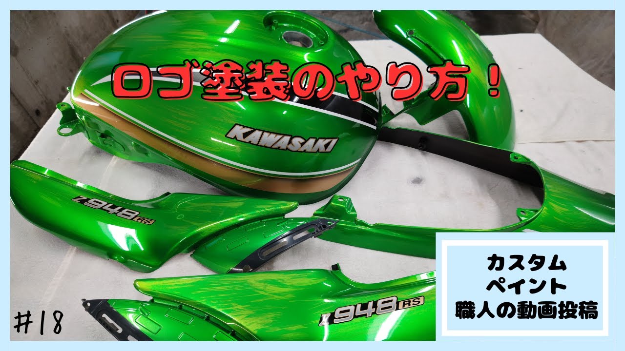 カスタムペイント職人の動画投稿　ロゴ塗装のやり方