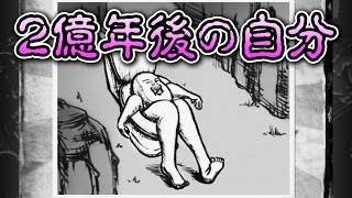 「２億年後の自分」が酷過ぎる。