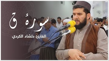 من اروع التلاوات الخاشعة والمؤثرة سورة ق - دلشاد الكردي