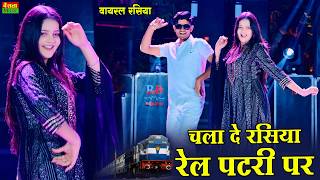 DG Mawai Rasiya Viral | चला दे रसिया रेल पटरी पे || Chala De Rasiya Rail Patri Pe || Dance Video