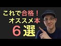 ビル管試験に合格するためのオススメ本６選