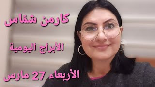 الأربعاء 27 آذار مارس مولود_اليوم. تأثير القمر ممتاز ل 5 أبراج. منهك لمن؟ استشارات_خارطة_فلكية