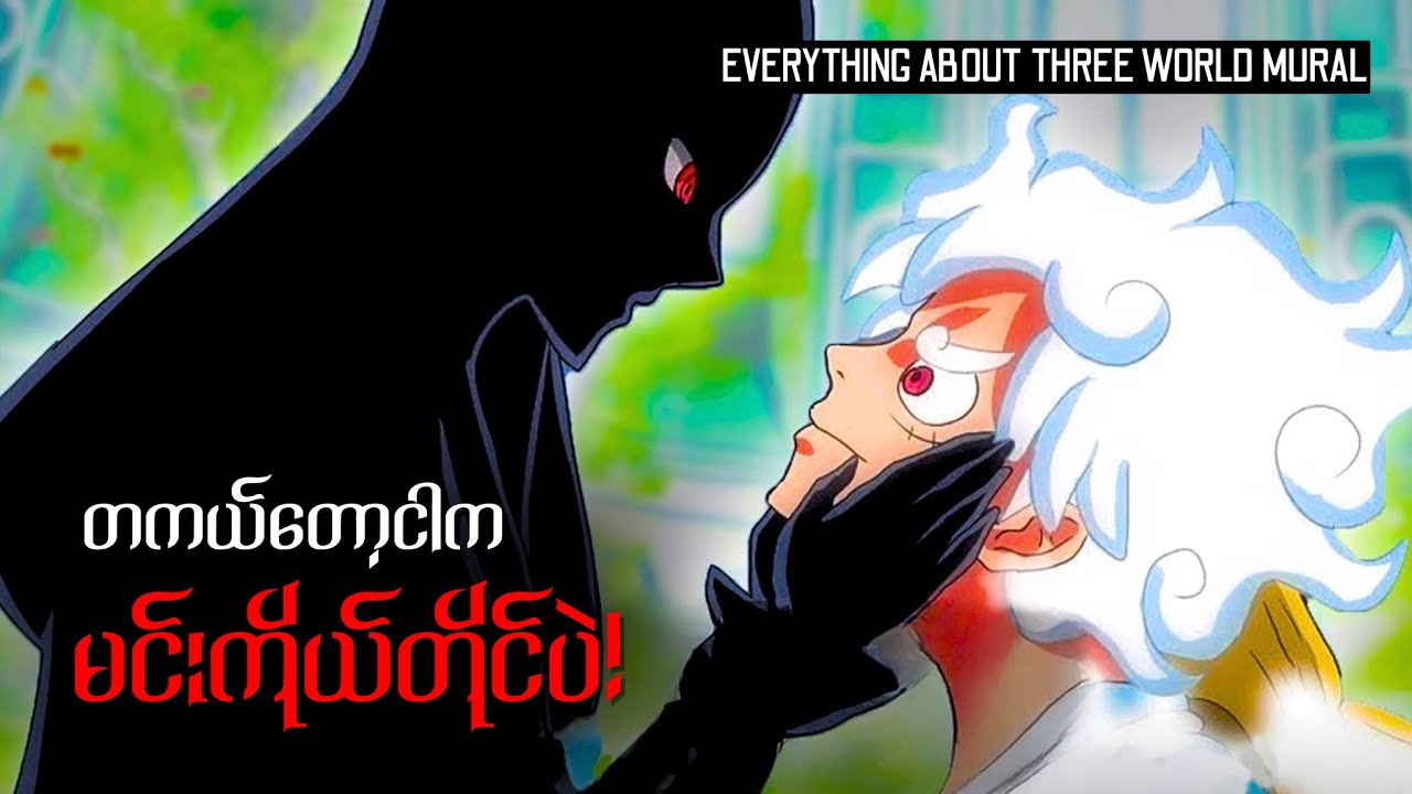 ကမ္ဘာသုံးခုစာရန်ကြွေး | EVERYTHING ABOUT THREE WORLD MURAL