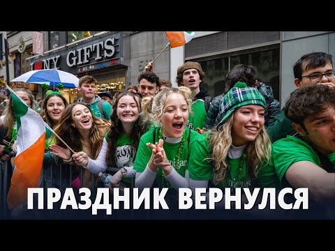 Видео: Св. Парад в честь Дня Святого Патрика в Нью-Йорке