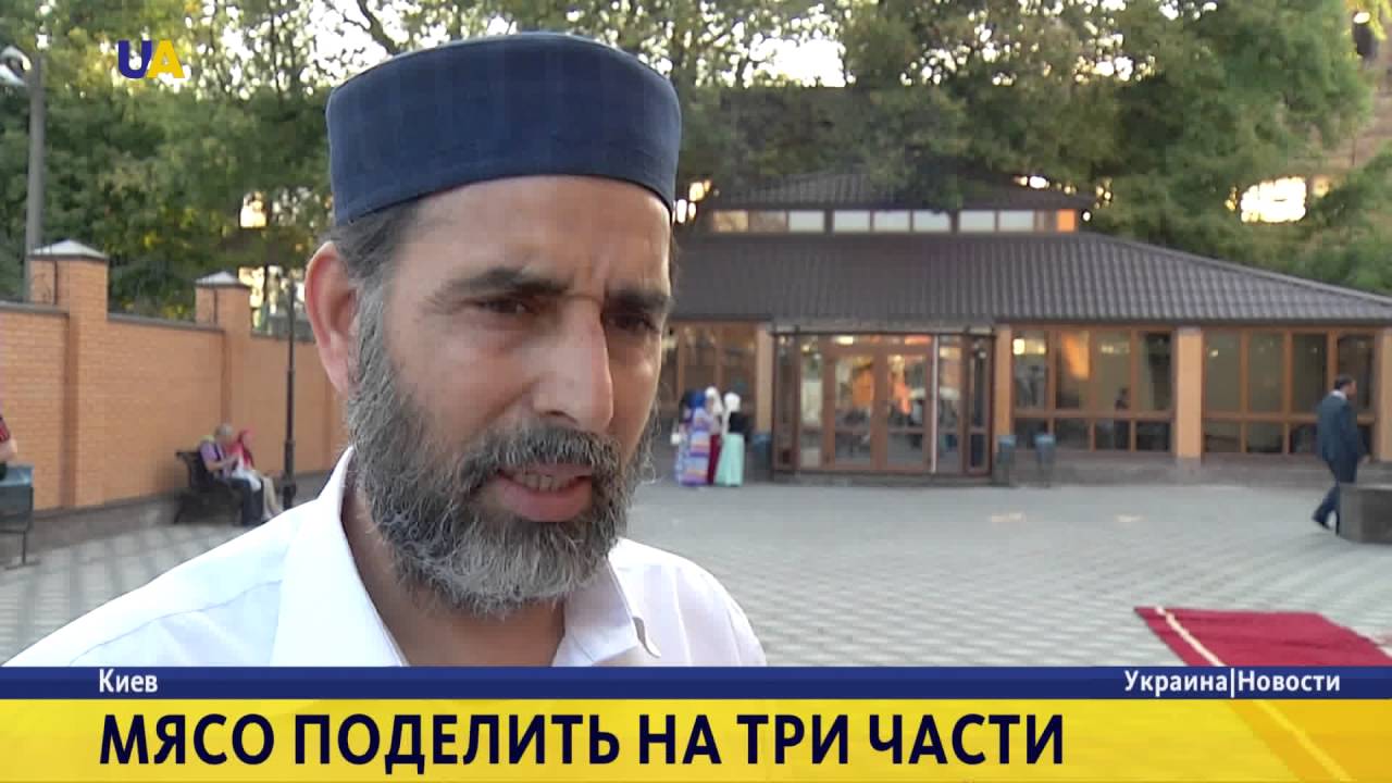 Курбан-байрам, или День жертвоприношения отмечают последователи Ислама