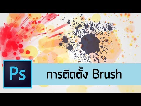 Photoshop : วิธีการติดตั้ง Brush