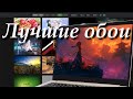 Топ 5 лучших приложений и сайтов с обоями