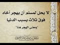 لايحل لمسلم أن يهجر أخاه فوق ثلاث بسبب الدنيا ومعنى الهجر هنا الشيخ سليمان الرحيلي حفظه الله