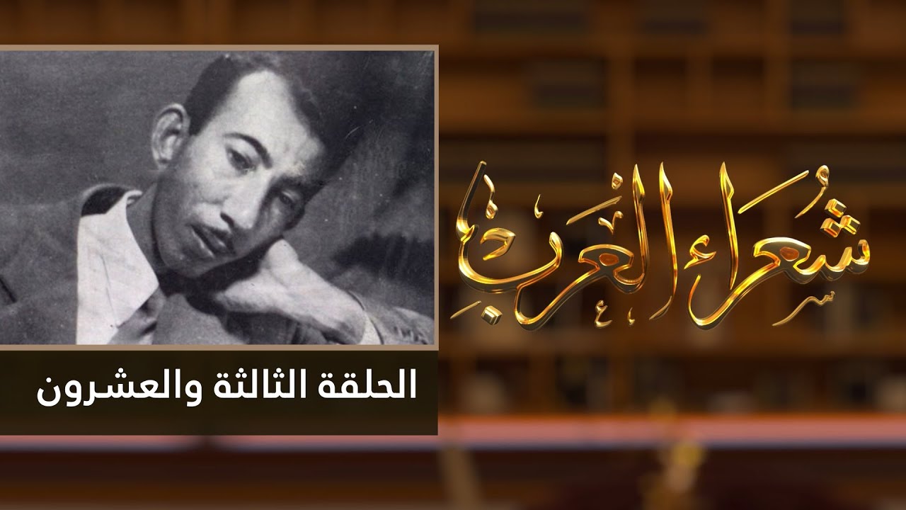 شعراء العرب الحلقة الثالثة والعشرون - بدر شاكر السياب