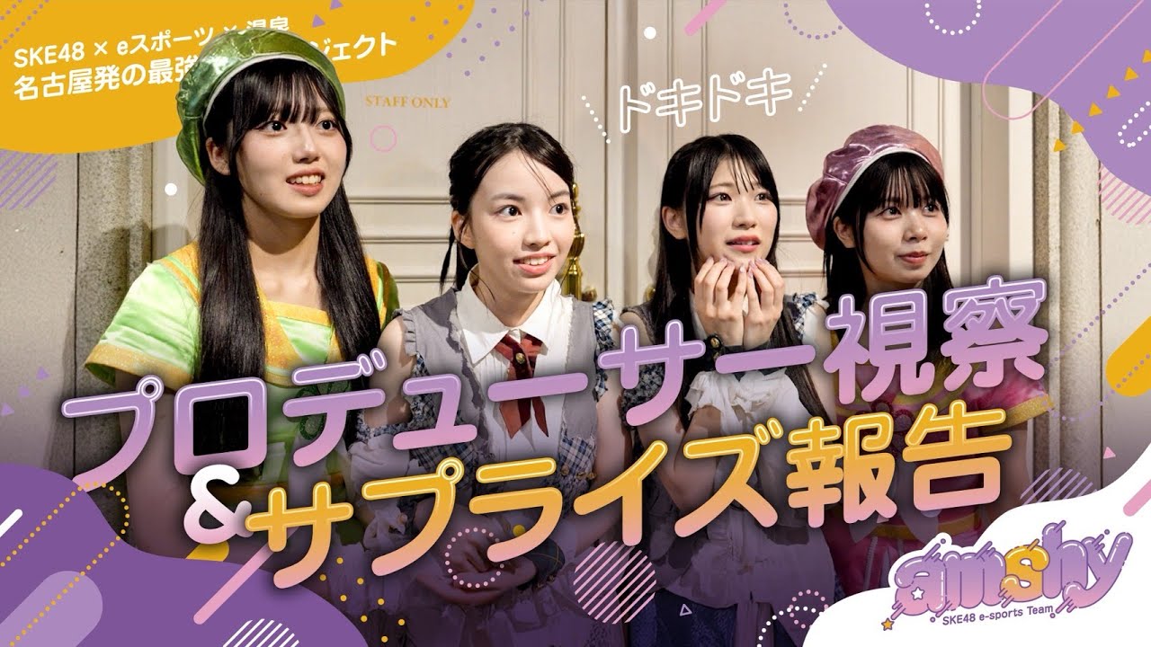 【サプライズ視察①】プロデューサーが突然、公演に降臨！？