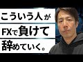 【重要】この動画見て共感できたら、FX向いてないかもしれません
