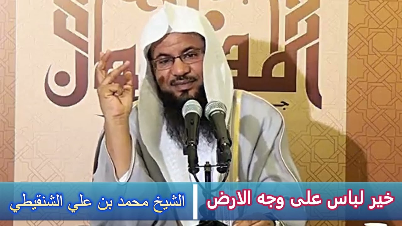 خير لباس على وجه الارض - الشيخ محمد بن علي الشنقيطي
