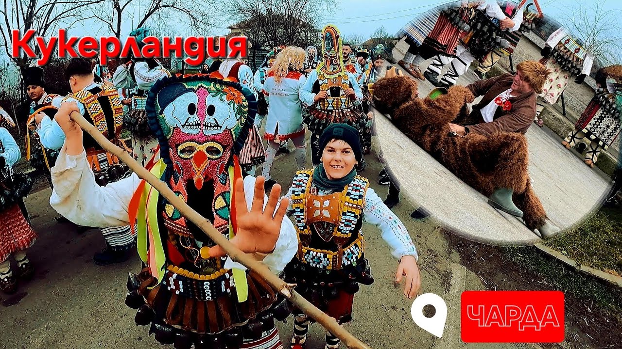 Кукери с. Чарда, СТРАСТ И ТРАДИЦИЯ 😀