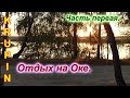 Отдых на Оке. Часть первая.