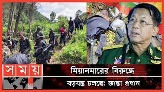 অস্ত্র দিয়ে মিয়ানমারকে অস্থিতিশীল করছে পশ্চিমারা! | Junta Pradhan | Myanmar News | Somoy TV