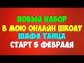 Набор в мою ОНЛАЙН ШКОЛУ ШАФЛ танца! СТАРТ 5 февраля! Научись танцевать не выходя из дома!